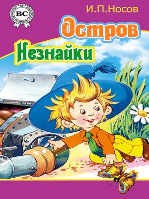 cover image of Остров Незнайки